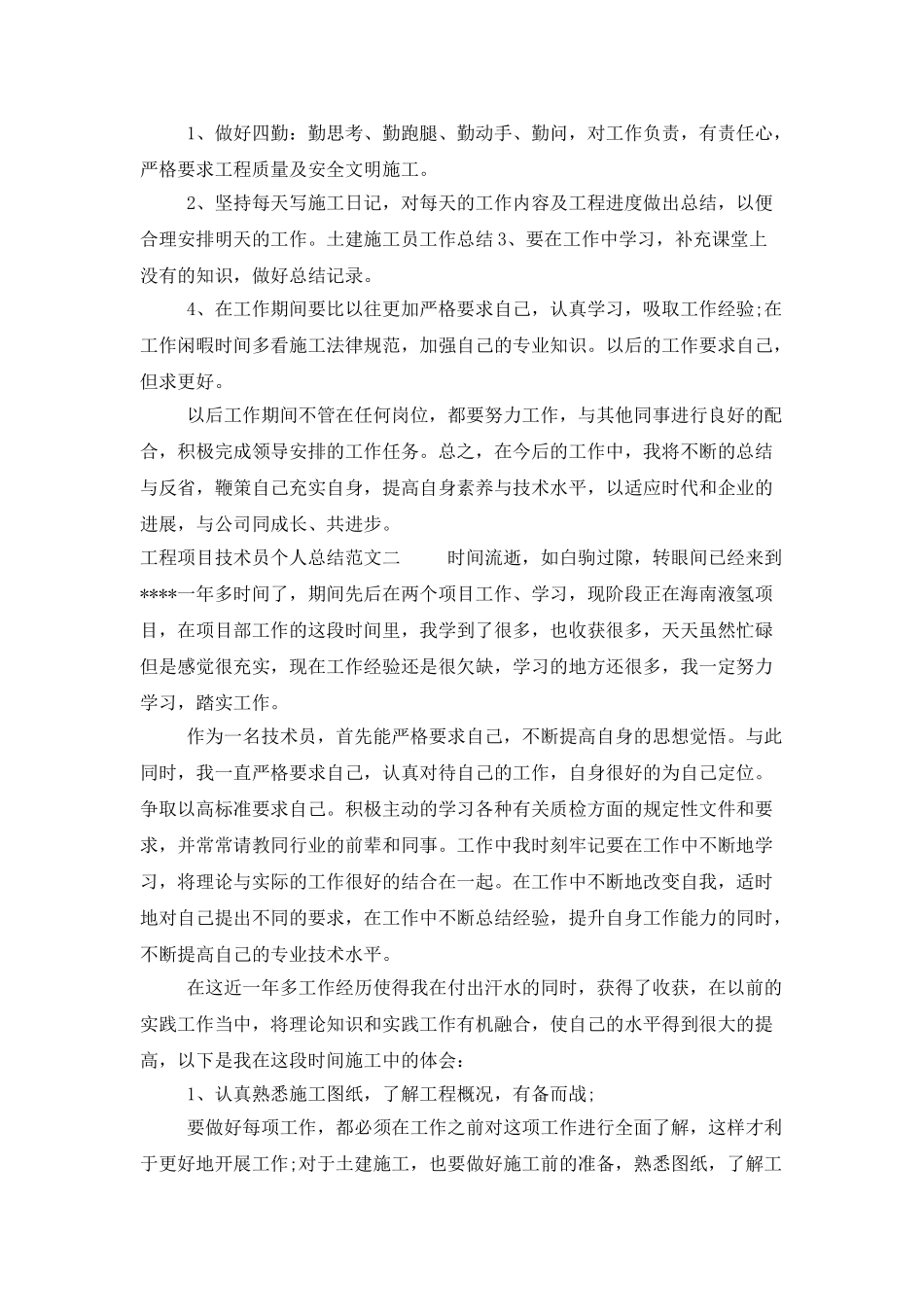 工程项目技术员个人总结范文_第2页