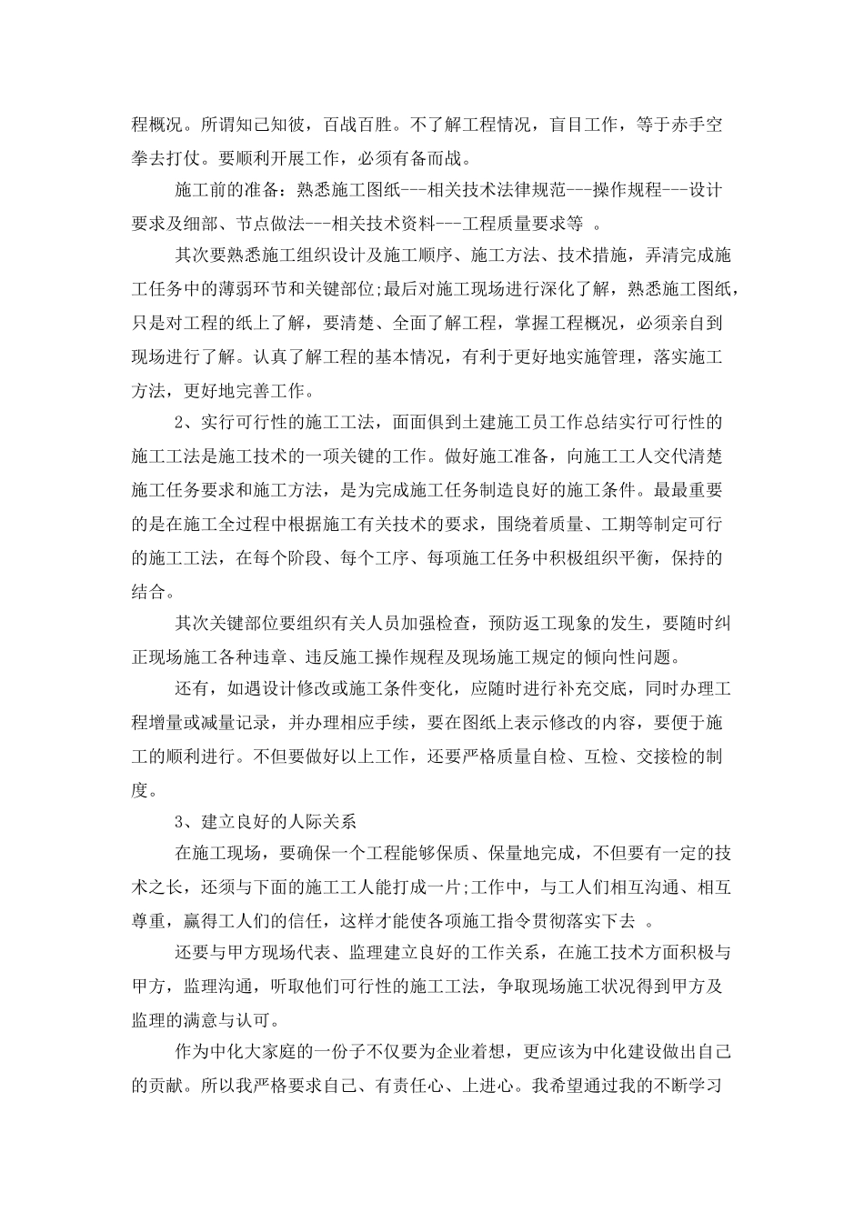 工程项目技术员个人总结范文_第3页