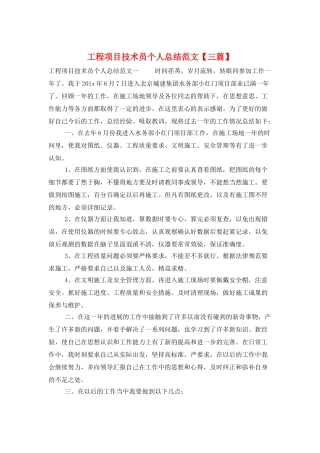 工程项目技术员个人总结范文