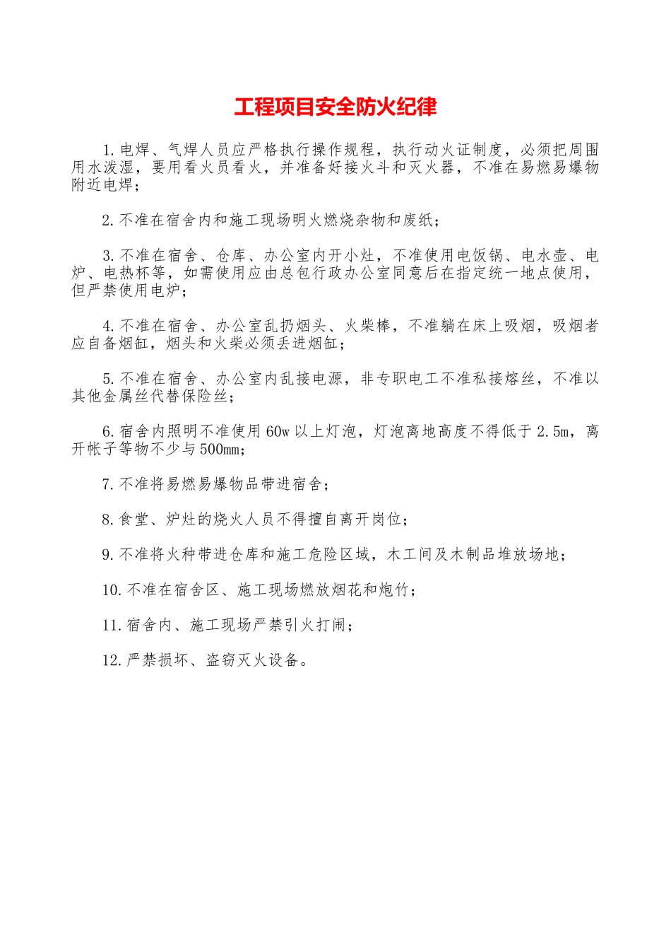 工程项目安全防火纪律—_第1页