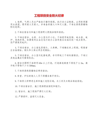 工程项目安全防火纪律—