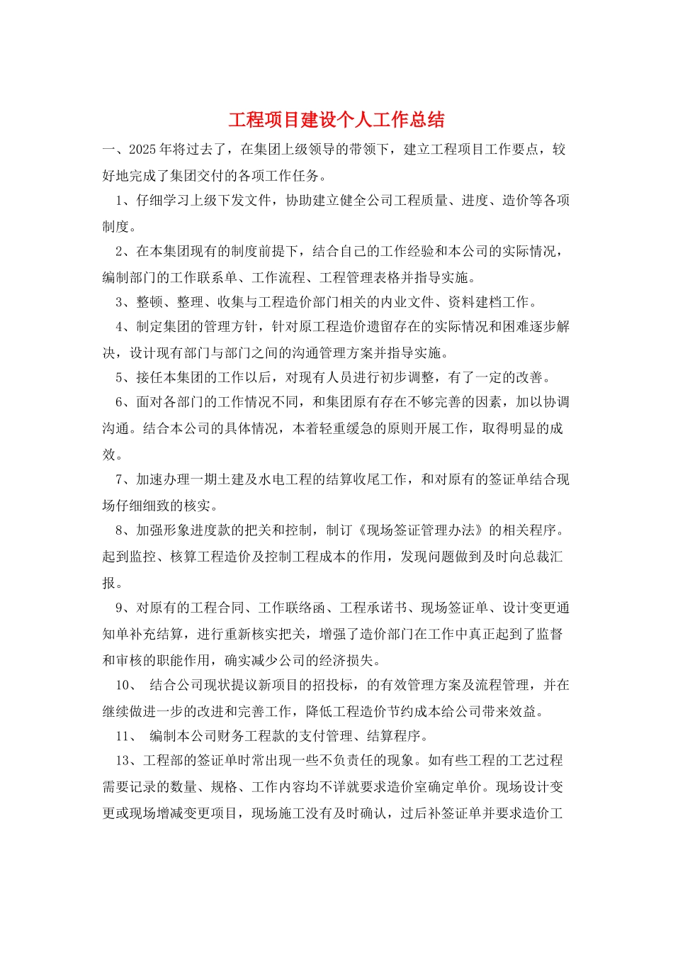 工程项目建设个人工作总结_第1页