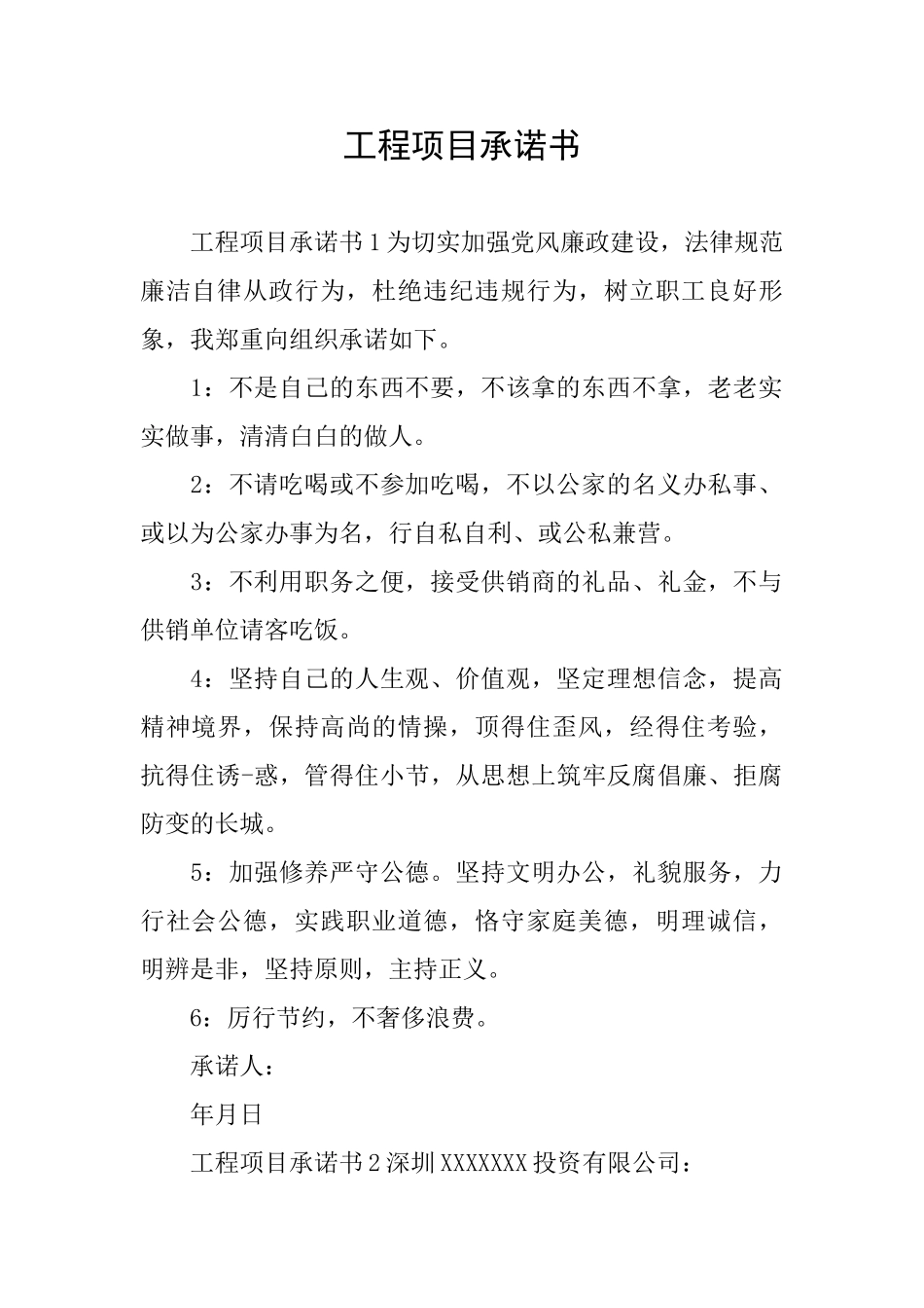 工程项目承诺书_第1页