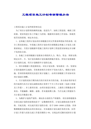工程项目施工计划考核管理办法