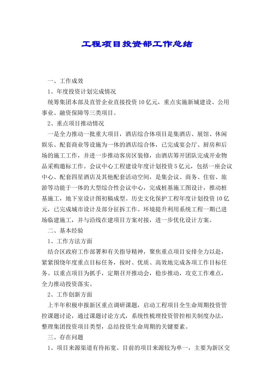 工程项目投资部工作总结_第1页