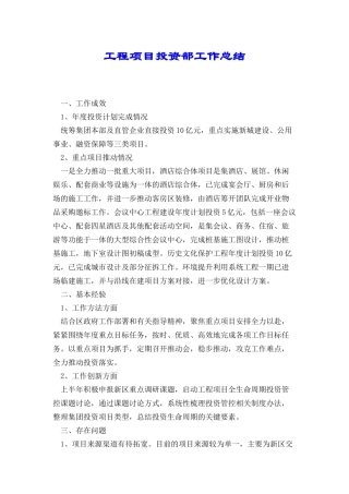 工程项目投资部工作总结