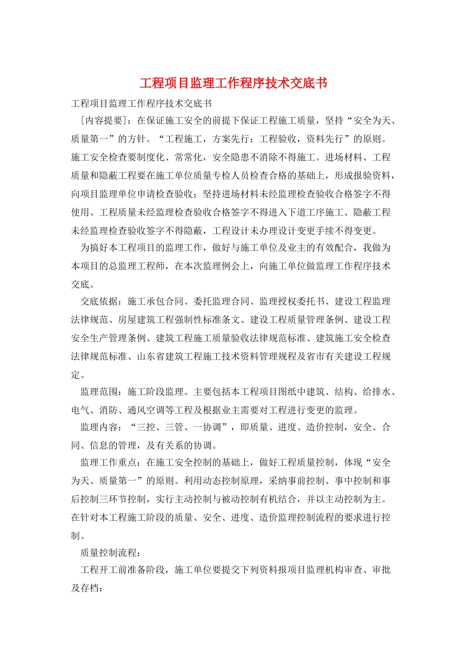 工程项目监理工作程序技术交底书_第1页