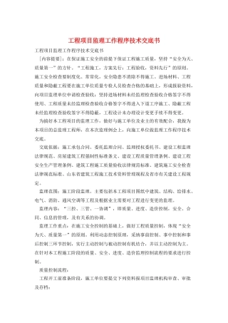 工程项目监理工作程序技术交底书