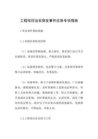 工程项目治安突发事件应急专项措施