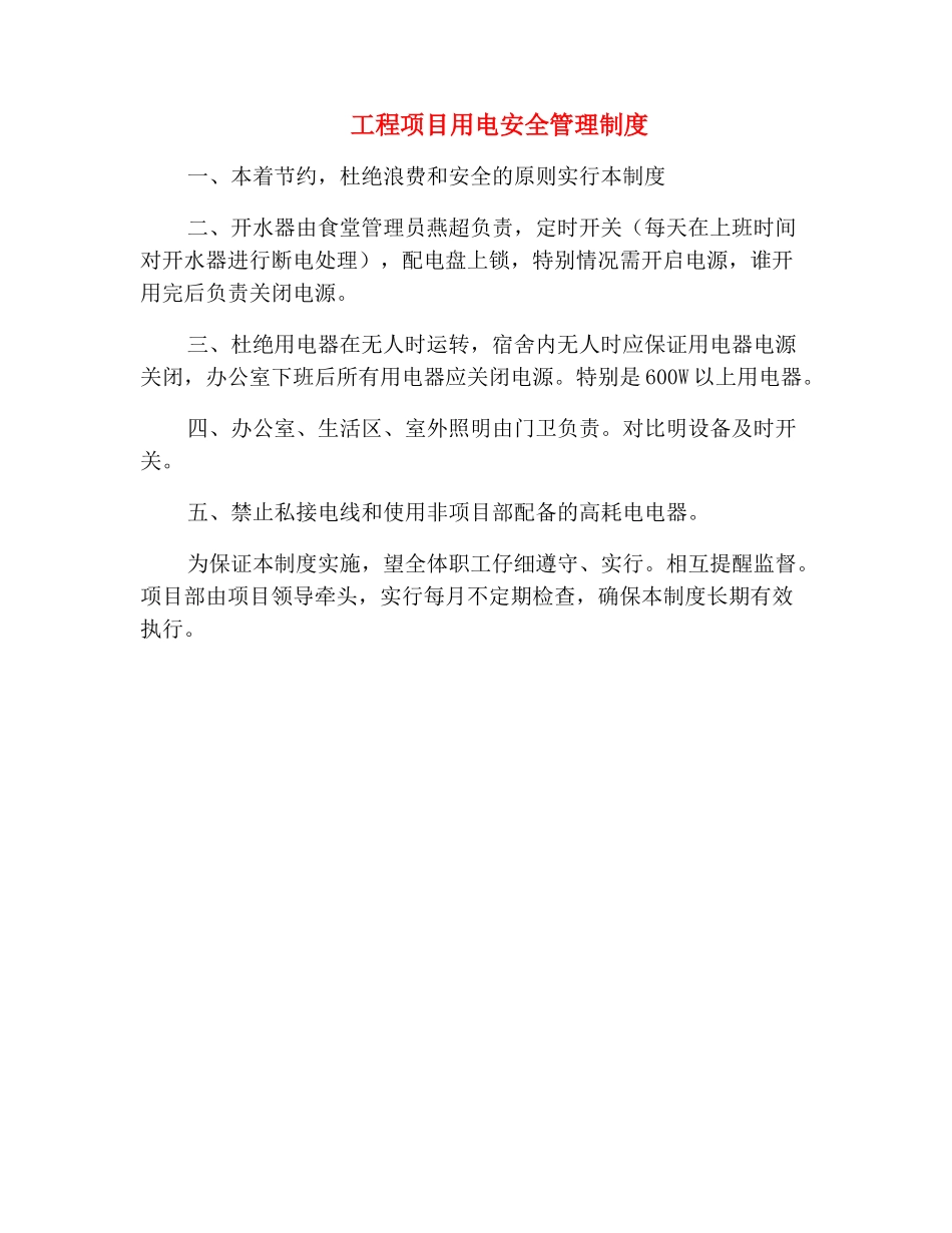 工程项目用电安全管理制度_第2页