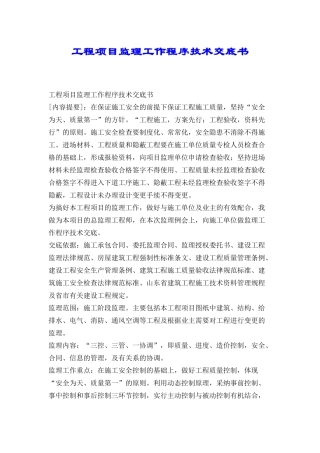 工程项目监理工作程序技术交底书