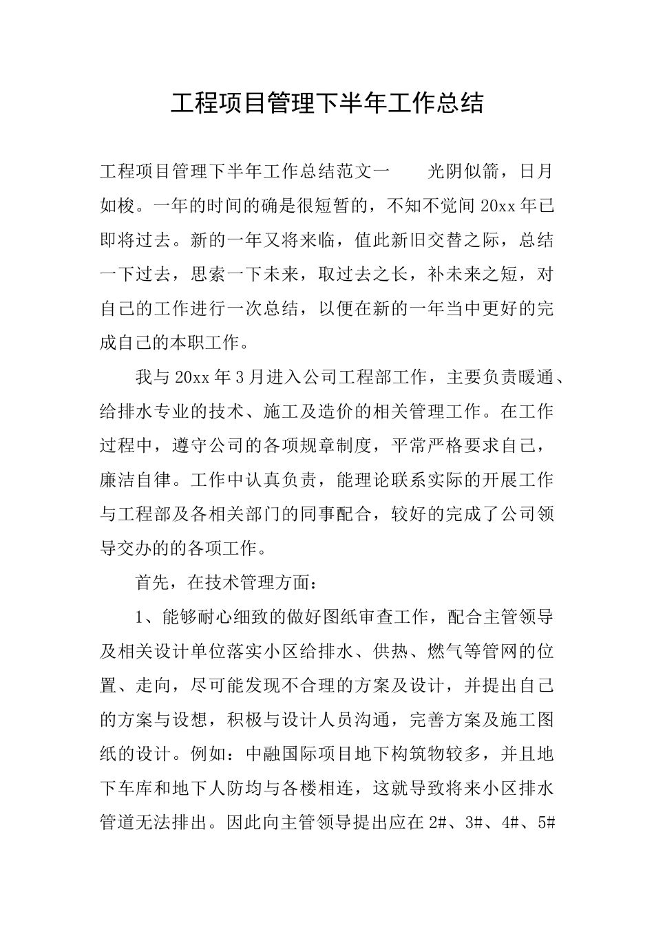 工程项目管理下半年工作总结_第1页