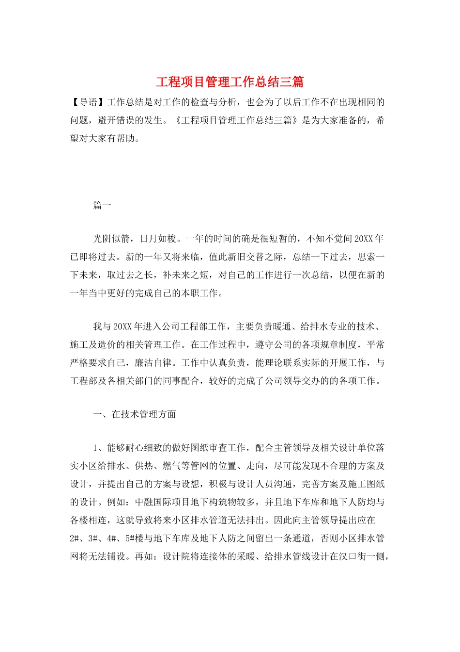 工程项目管理工作总结三篇_第1页