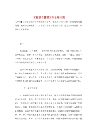 工程项目管理工作总结三篇