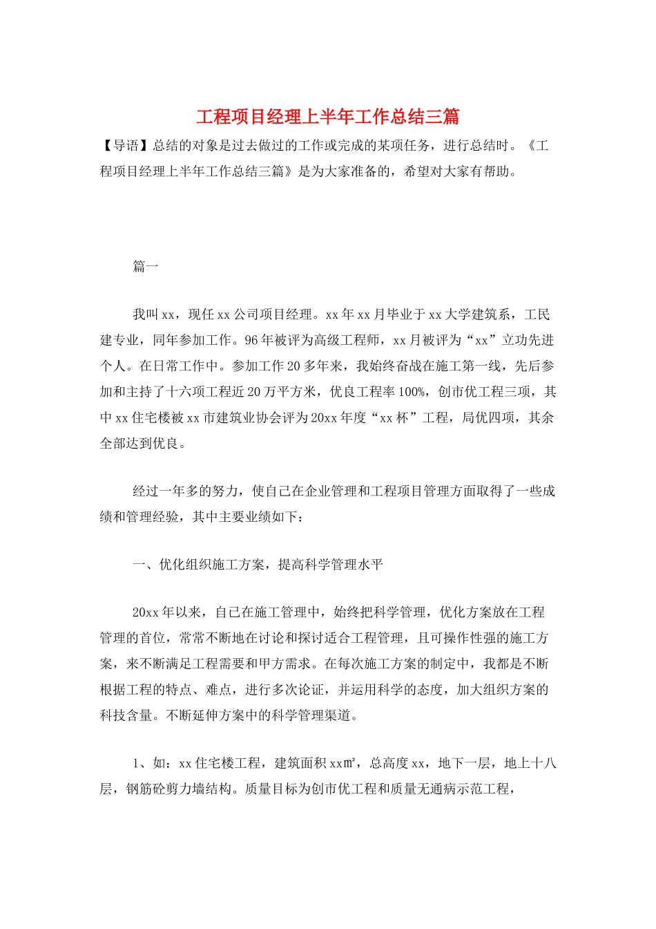 工程项目经理上半年工作总结三篇_第1页