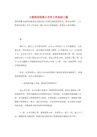 工程项目经理上半年工作总结三篇