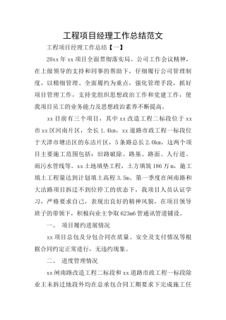 工程项目经理工作总结范文