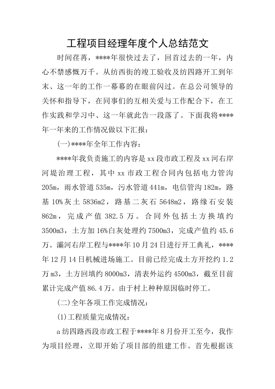 工程项目经理年度个人总结范文_第1页