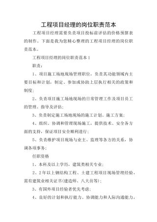 工程项目经理的岗位职责范本