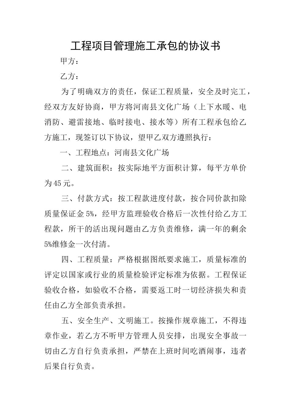 工程项目管理施工承包的协议书_第1页