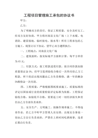 工程项目管理施工承包的协议书
