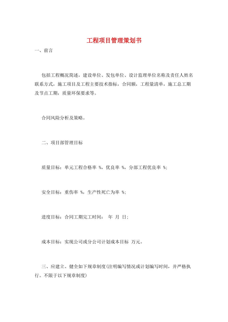 工程项目管理策划书_第1页