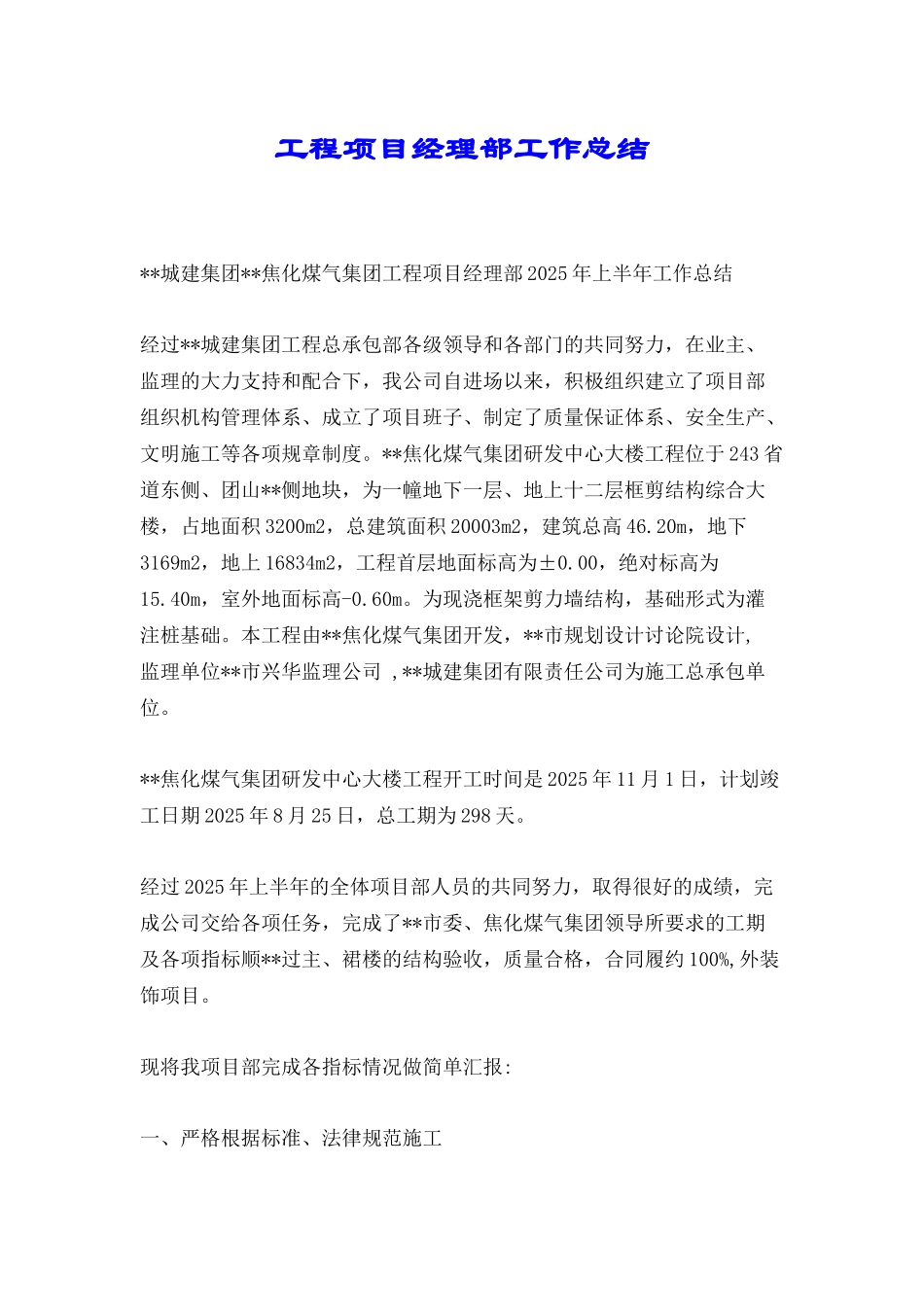 工程项目经理部工作总结_第1页