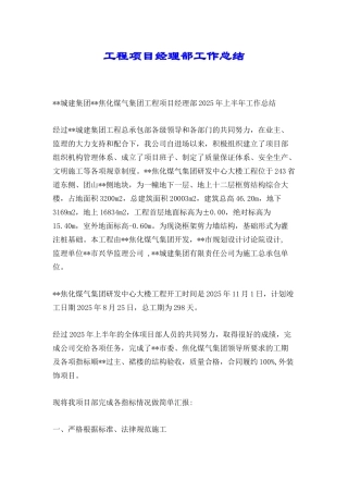 工程项目经理部工作总结