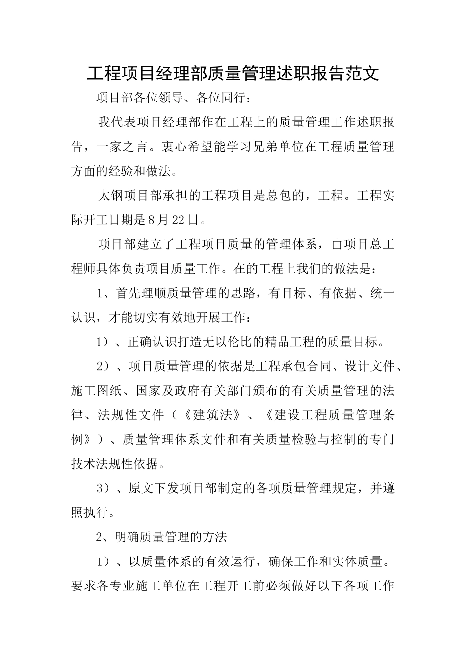 工程项目经理部质量管理述职报告范文_第1页