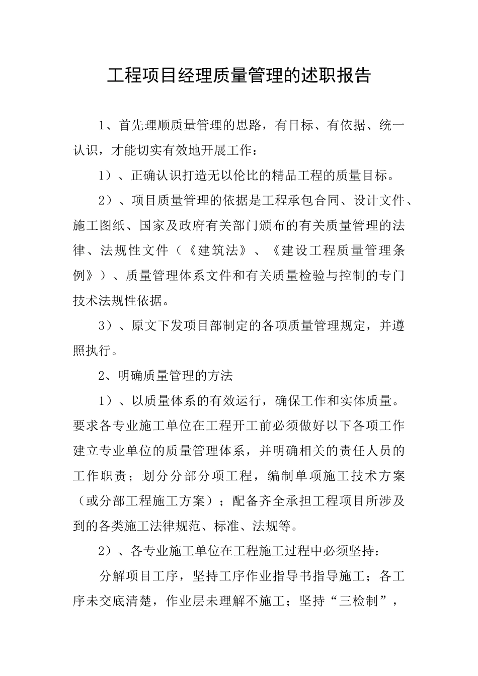 工程项目经理质量管理的述职报告_第1页