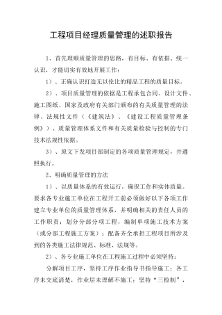 工程项目经理质量管理的述职报告