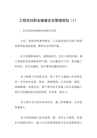 工程项目职业健康安全管理规划(1)