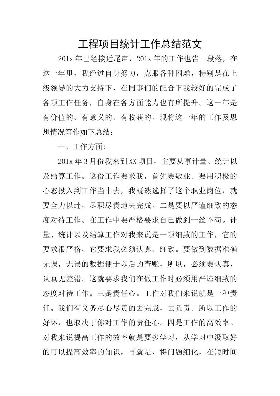 工程项目统计工作总结范文_第1页