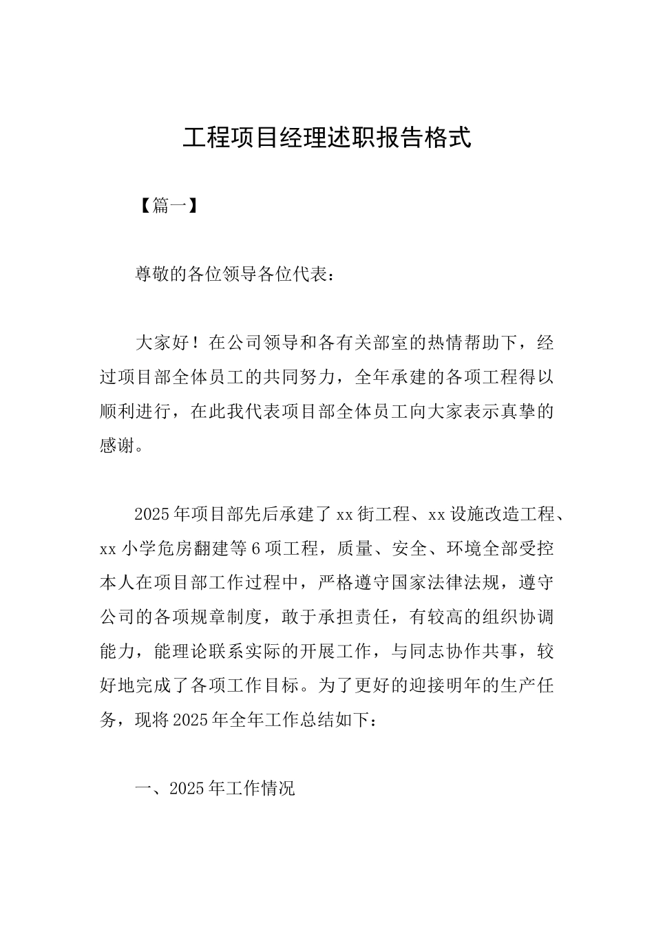 工程项目经理述职报告格式_第1页