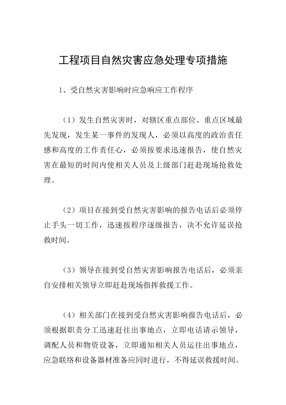 工程项目自然灾害应急处理专项措施_第1页