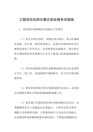 工程项目自然灾害应急处理专项措施