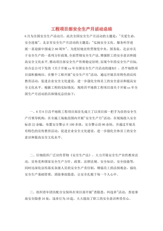 工程项目部安全生产月活动总结