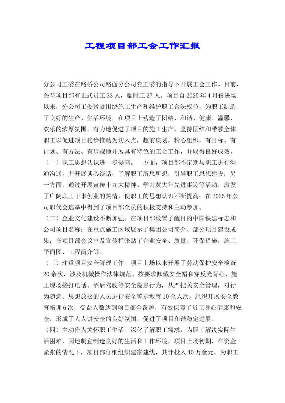 工程项目部工会工作汇报_第1页