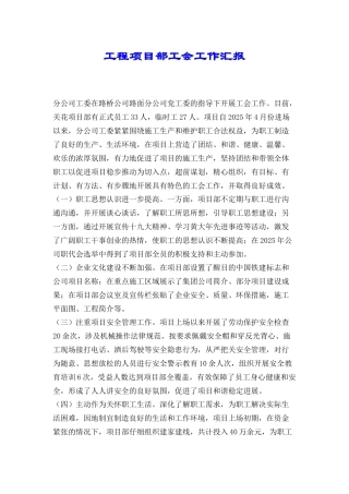 工程项目部工会工作汇报