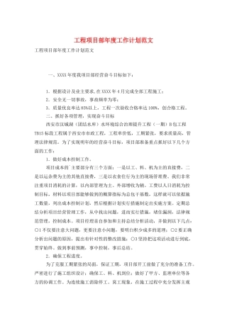 工程项目部年度工作计划范文