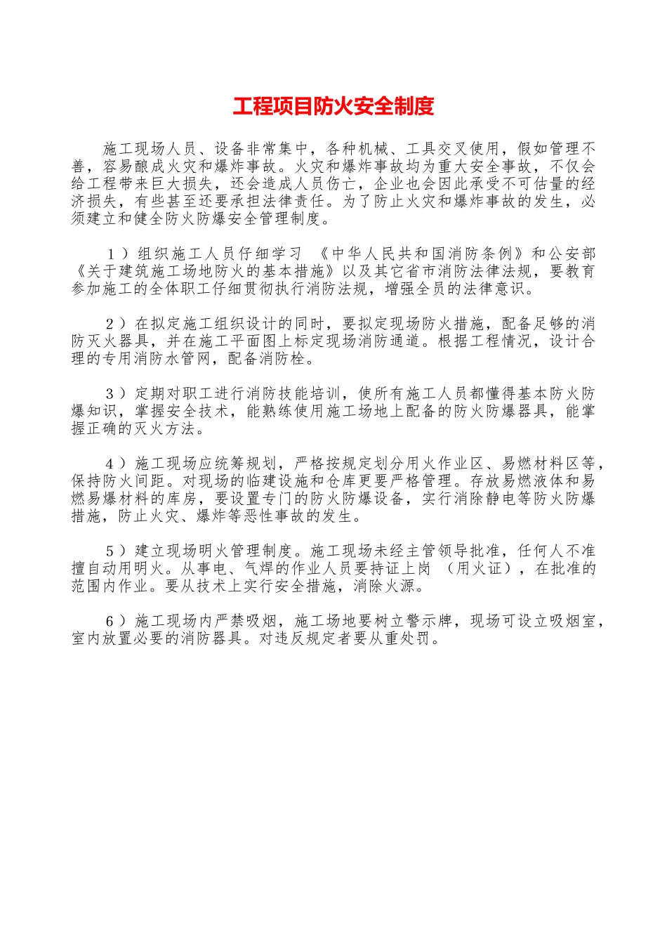 工程项目防火安全制度—_第1页