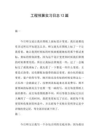工程预算实习日志12篇