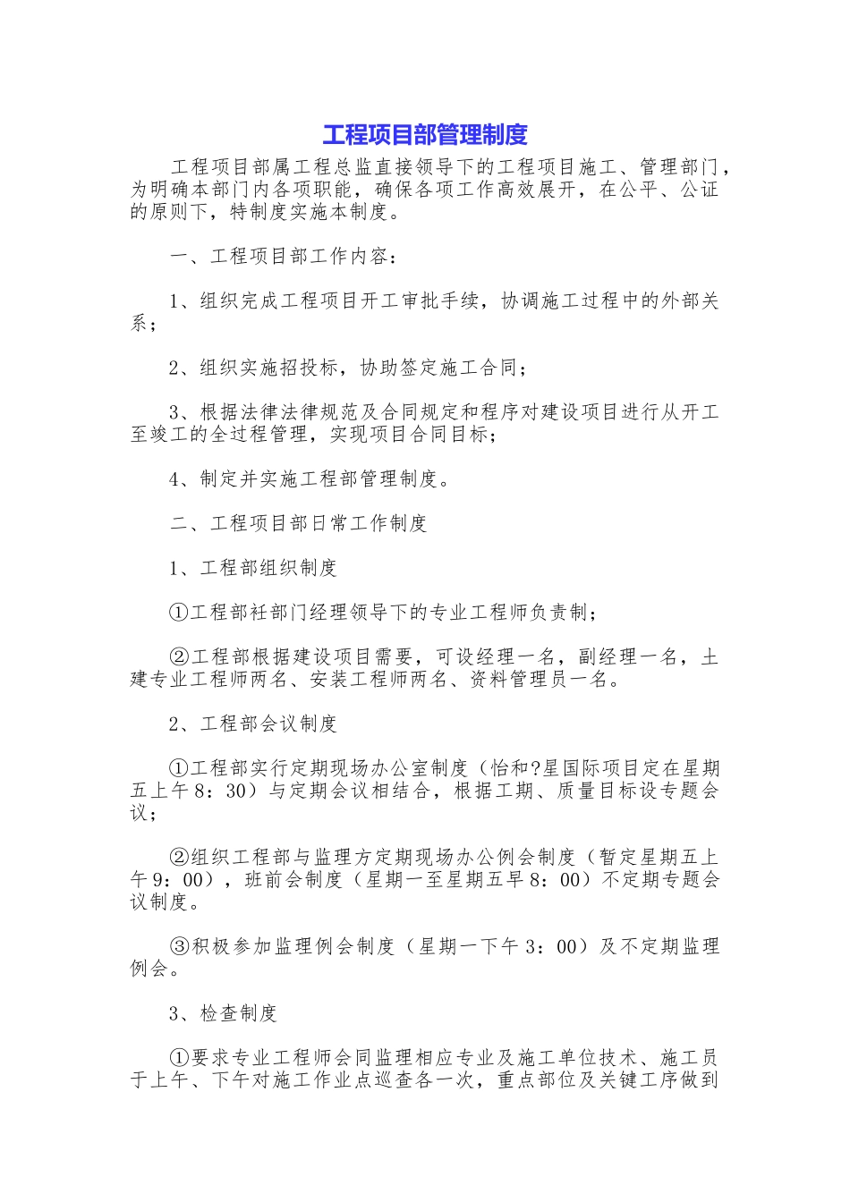 工程项目部管理制度_第1页