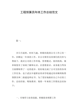 工程预算员年终工作总结范文