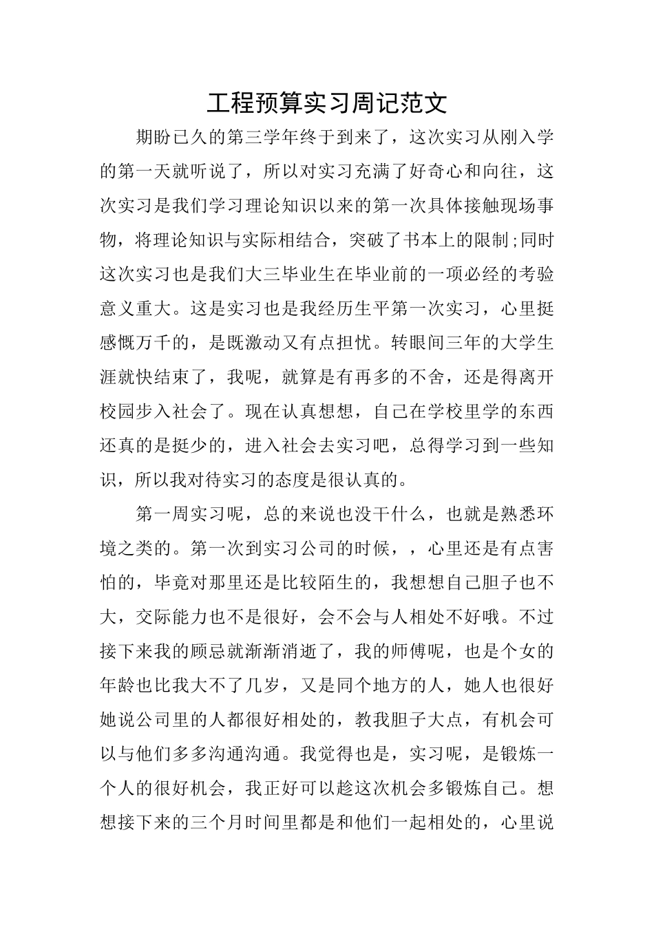 工程预算实习周记范文_第1页