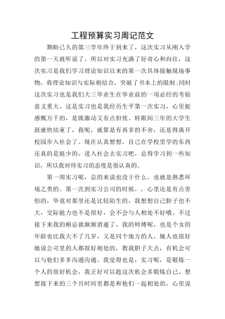 工程预算实习周记范文