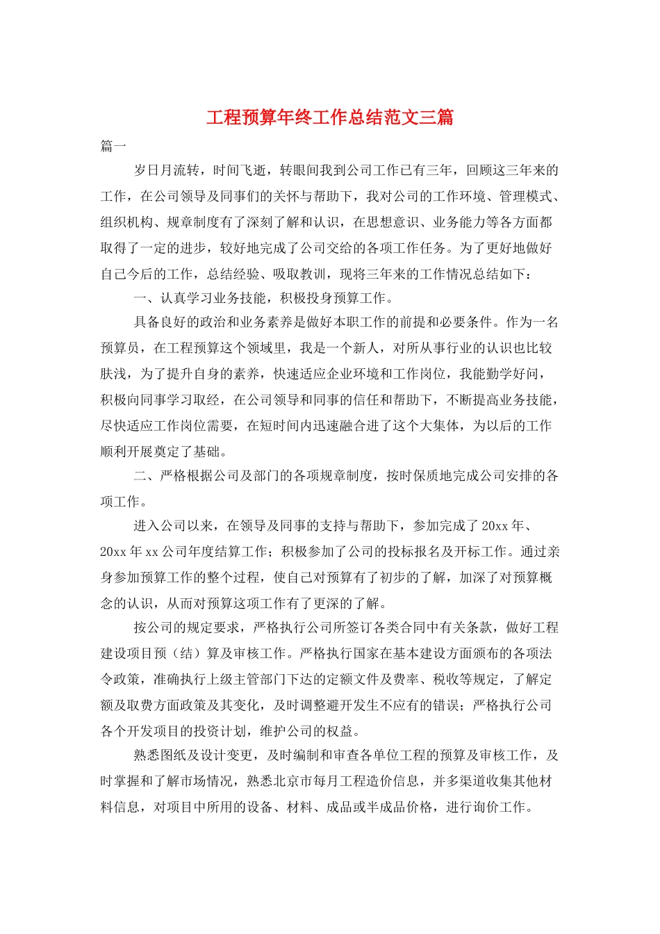 工程预算年终工作总结范文三篇_第1页