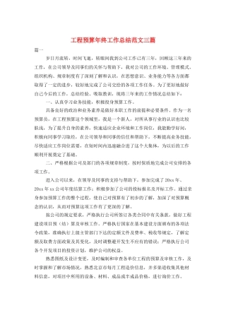 工程预算年终工作总结范文三篇