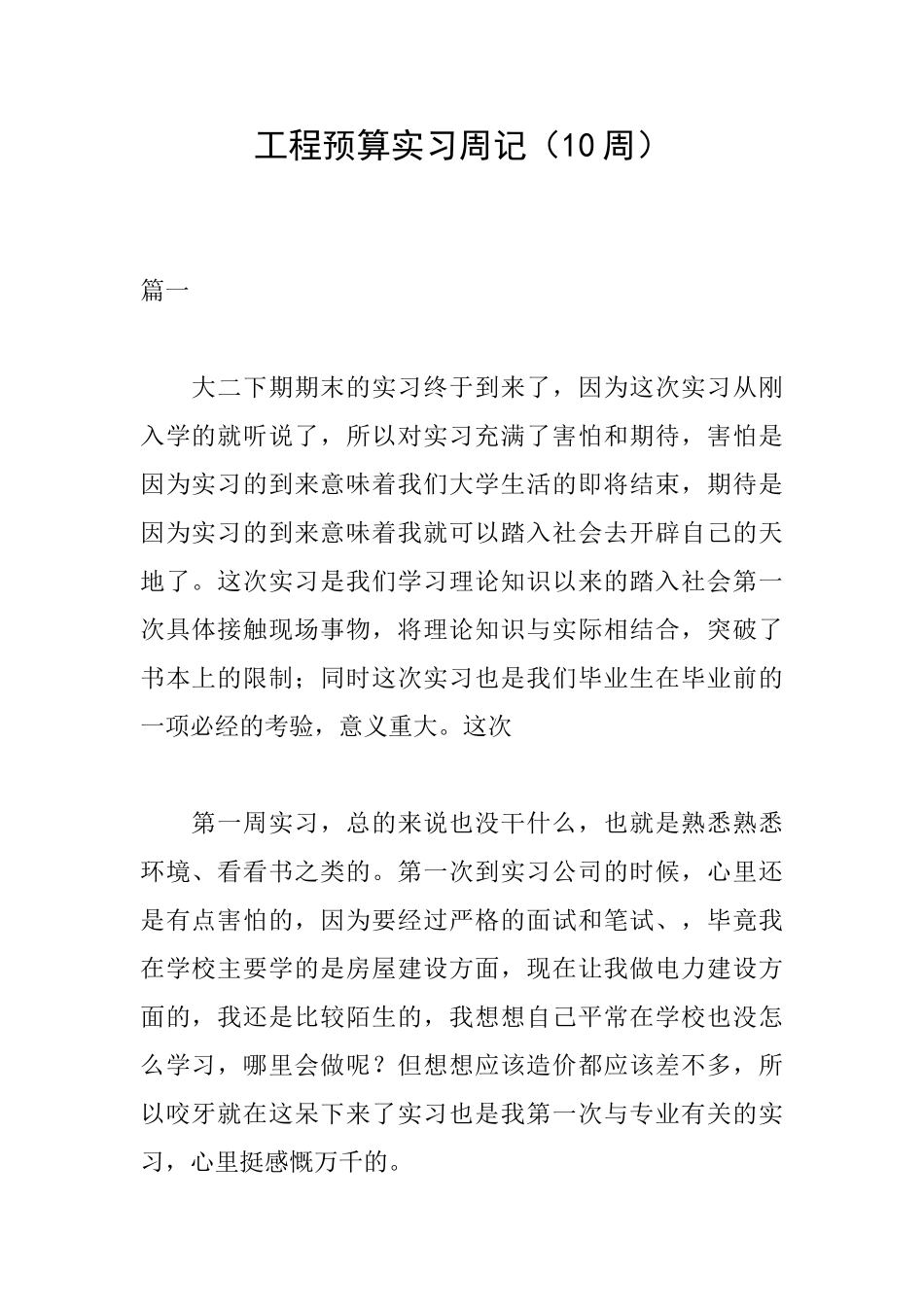 工程预算实习周记_第1页