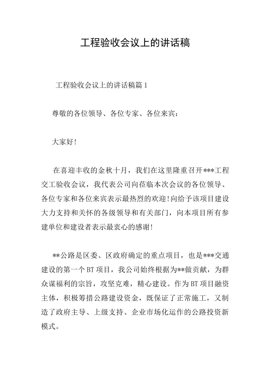 工程验收会议上的讲话稿_第1页